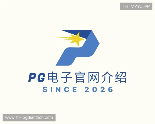 解读pg电子官网介绍